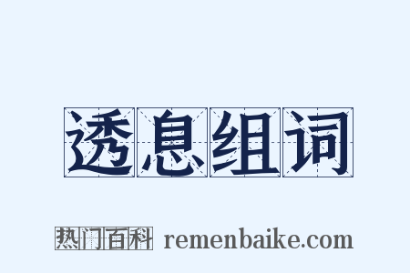 透息组词是什么意思的图片